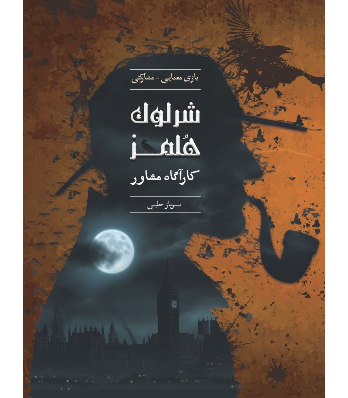 بازی ایرانی شرلوک هلمز کارآگاه مشاور