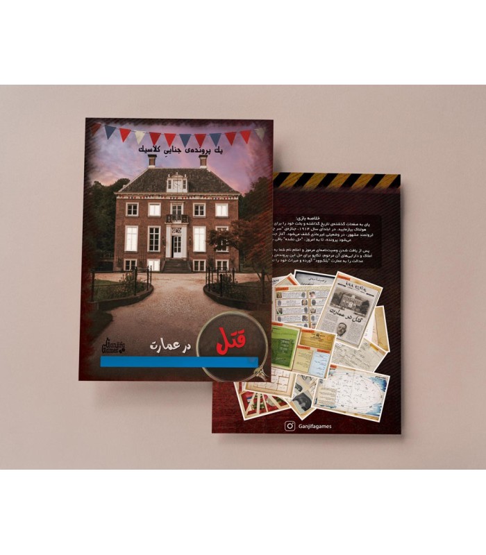 بازی ایرانی پرونده قتل در عمارت