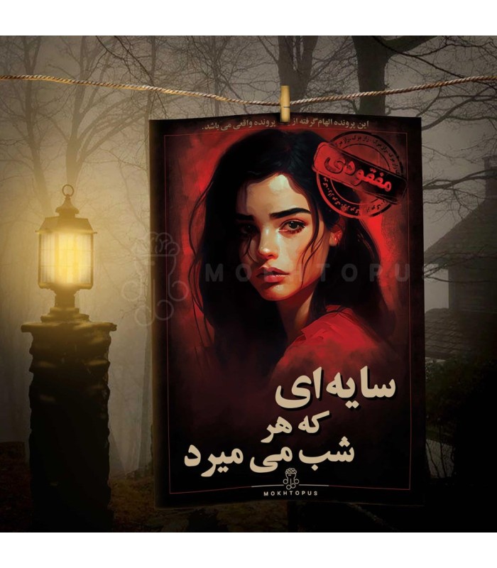 بازی معمایی پرونده سایه ای که هر شب میمیرد