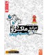 بازی ایرانی میکرو ماکرو 3 MicroMacro:all in crime city