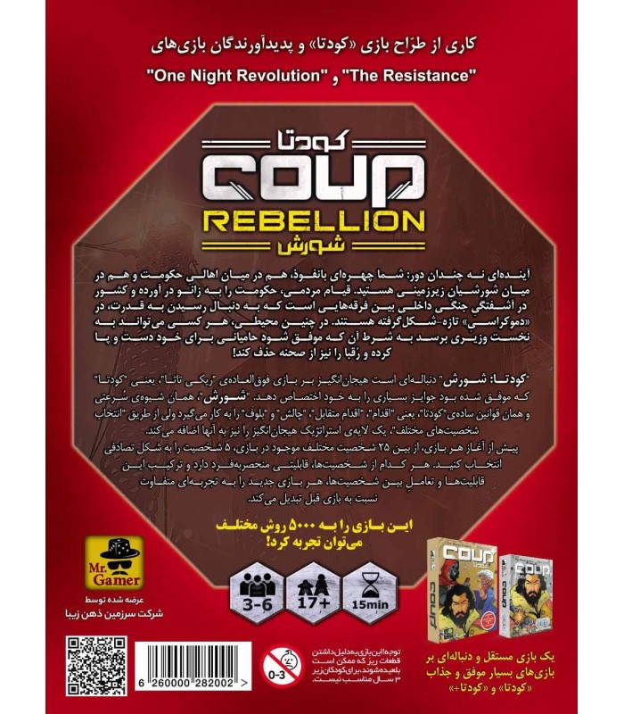 بازی ایرانی کودتا: شورش (Coup Rebellion)