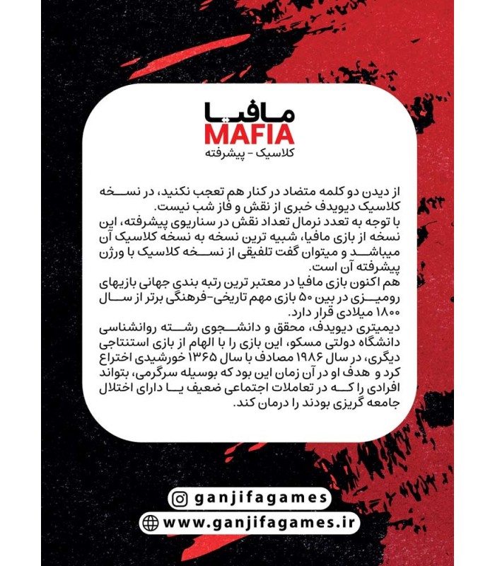مافیا گنجفه کلاسیک پیشرفته mafia
