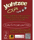 بازی ایرانی یاتزی (Yahtzee)