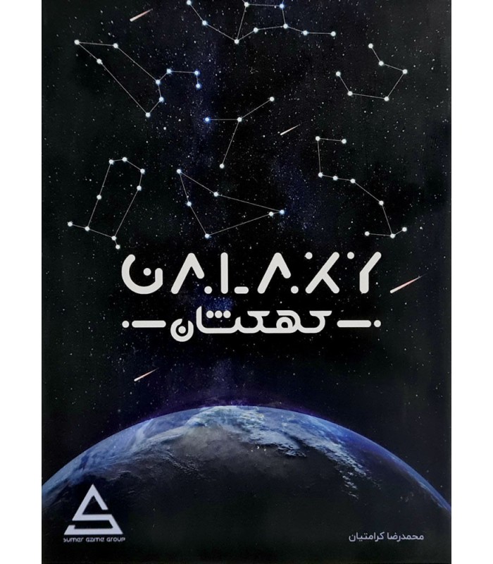 بازی ایرانی کهکشان