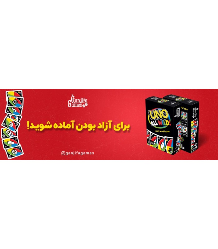 بازی اونو وایلد uno all wild