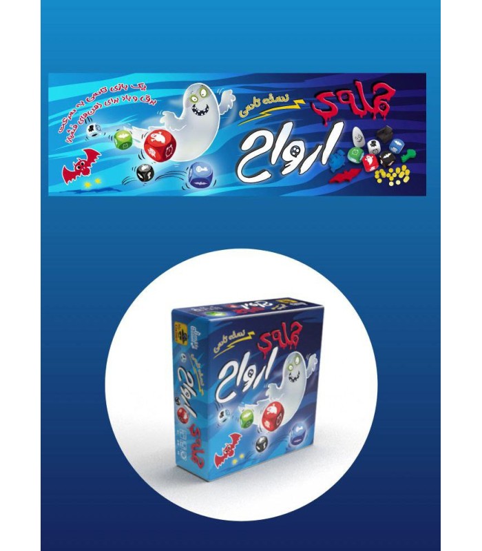 بازی حمله ارواح تاسی ghost blitz the dice game