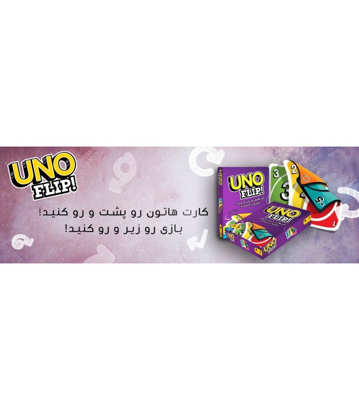بازی ایرانی اونو فلیپ  (Uno Flip)