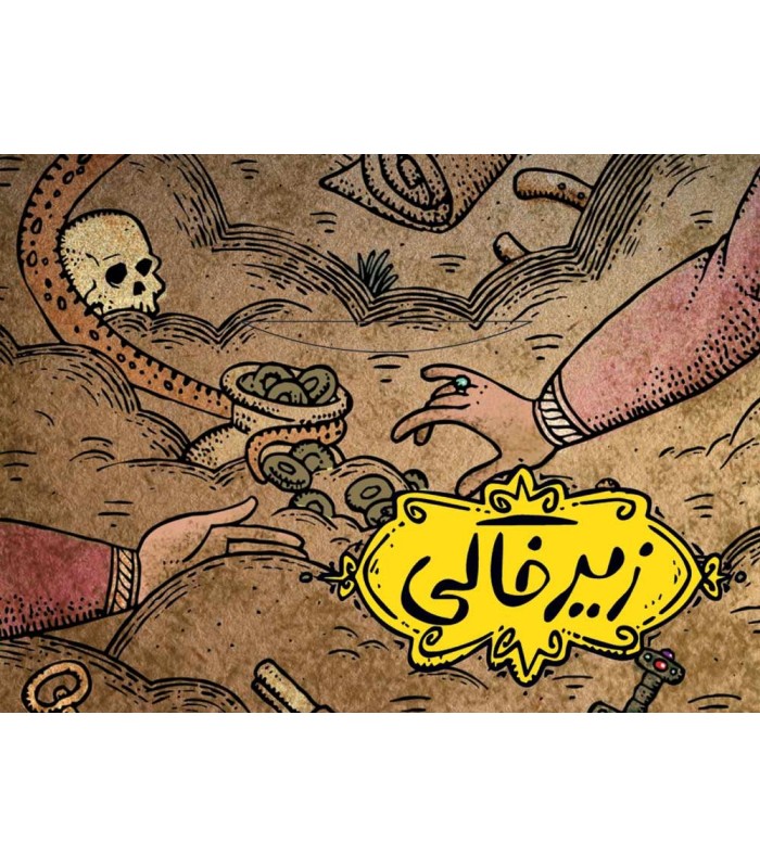 بازی ایرانی زیرخاکی سه سوت