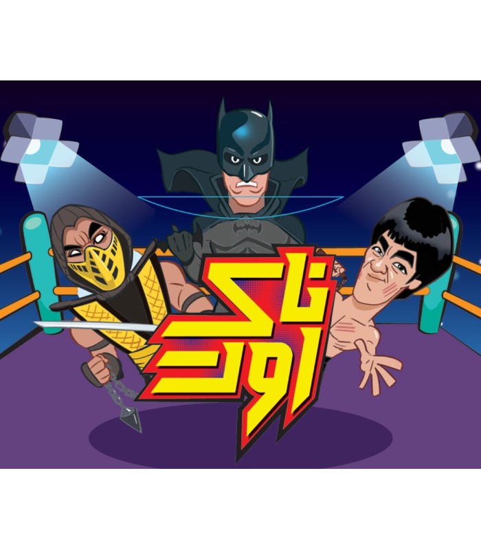 بازی ایرانی ناک اوت سه سوت