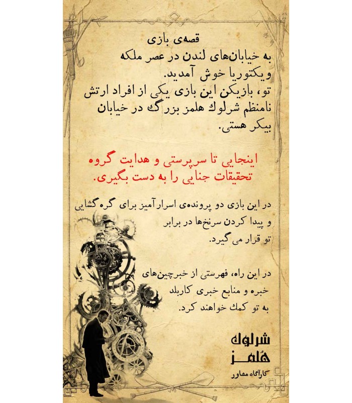 بازی ایرانی شرلوک هلمز کارآگاه مشاور