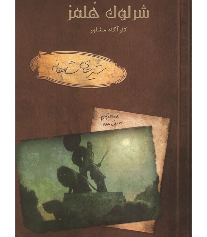 بازی ایرانی شرلوک هلمز کارآگاه مشاور