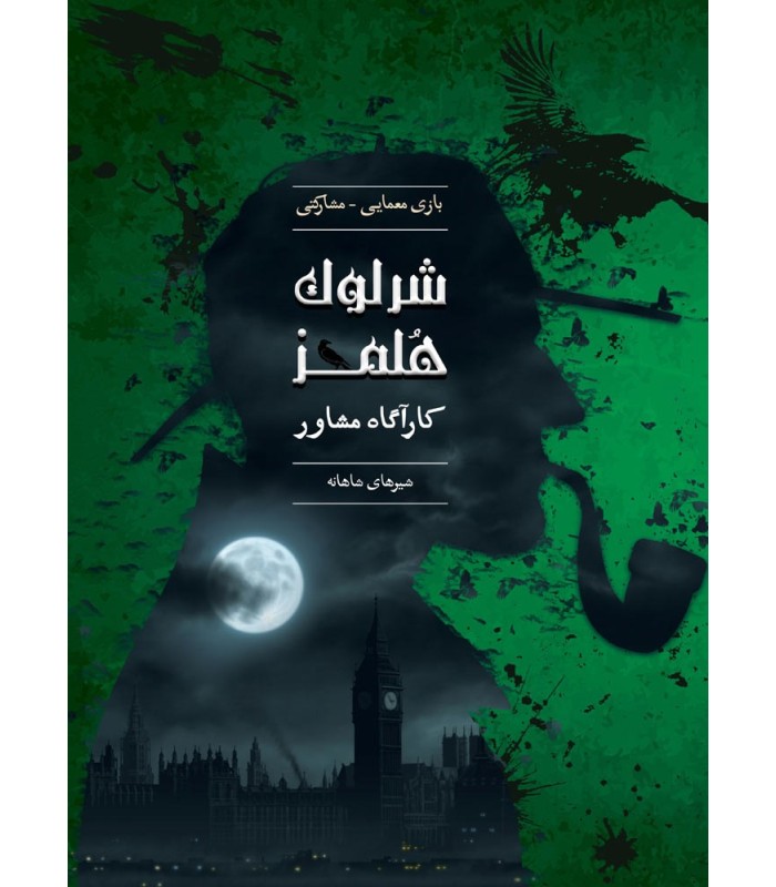 بازی ایرانی شرلوک هلمز کارآگاه مشاور