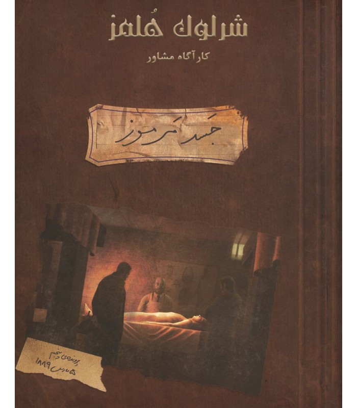 بازی ایرانی شرلوک هلمز کارآگاه مشاور