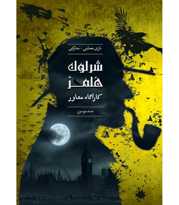 بازی ایرانی شرلوک هلمز کارآگاه مشاور