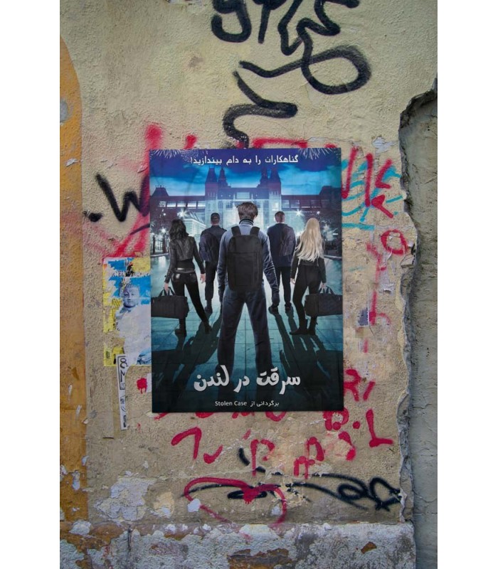 بازی ایرانی پرونده سرقت در لندن