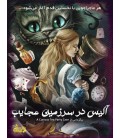 بازی ایرانی پرونده آلیس در سرزمین عجایب
