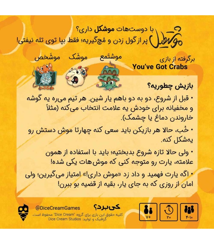 بازی موشتطیل you've got crabs