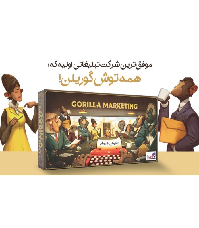 بازی بازاریابی گوریلی Gorilla marketing