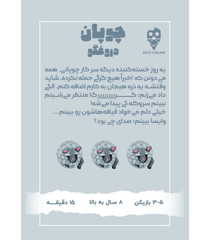 بازی چوپان دروغگو