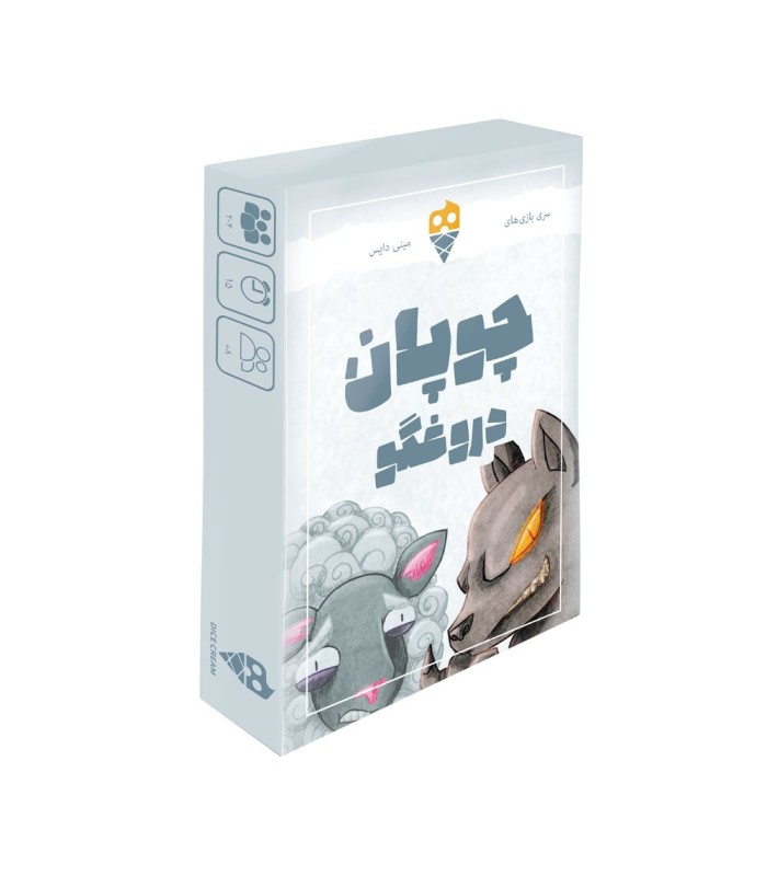 بازی چوپان دروغگو