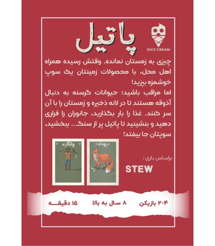 بازی پاتیل Stew