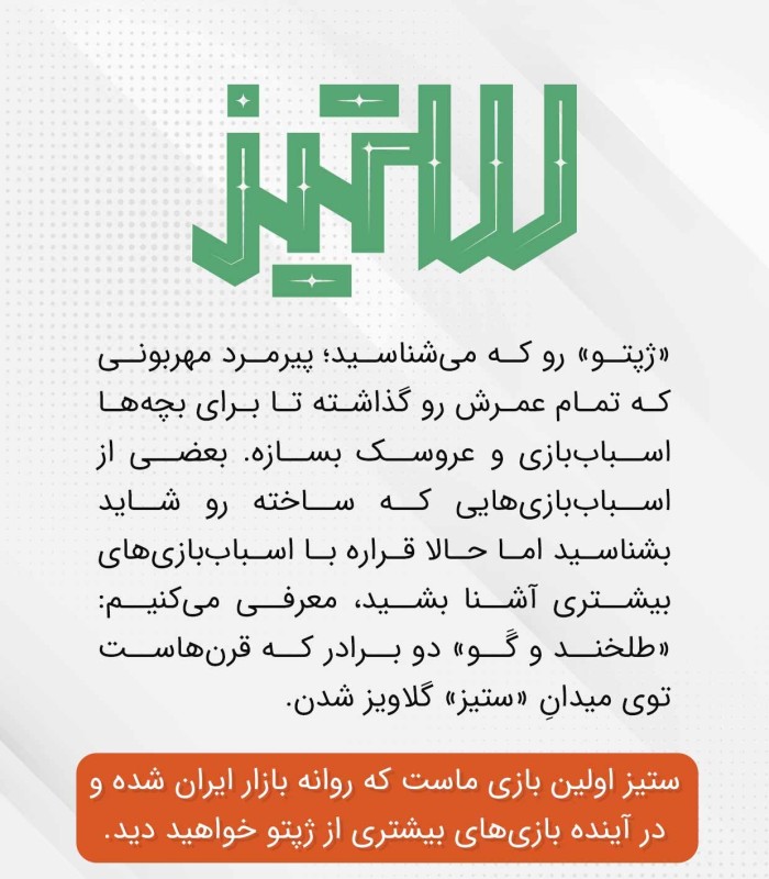 بازی ایرانی ستیز