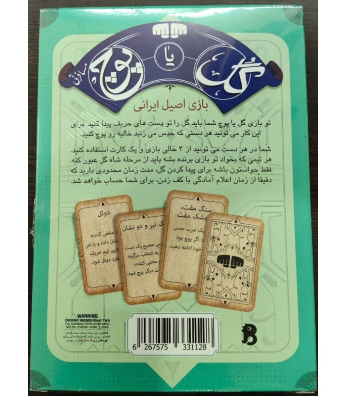 بازی ایرانی گل یا پوچ مسافرتی