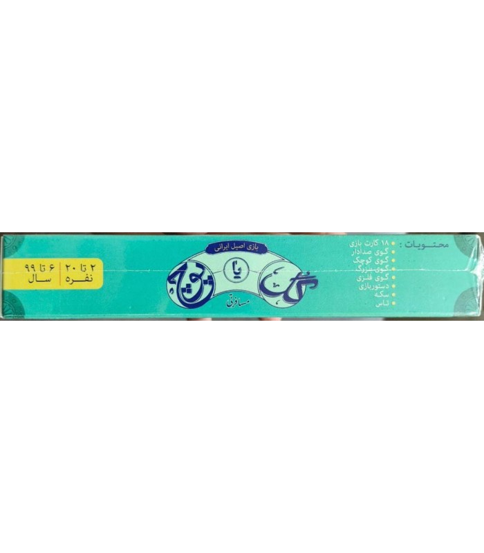 بازی ایرانی گل یا پوچ مسافرتی