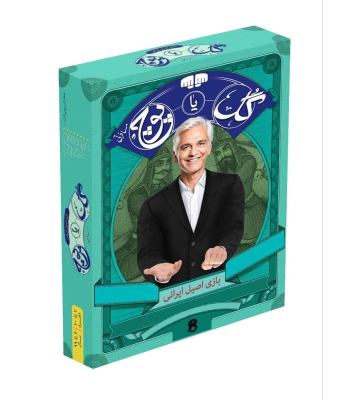 بازی ایرانی گل یا پوچ مسافرتی