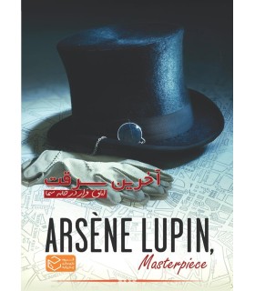 بازی ایرانی پرونده آرسن لوپن آخرین سرقت Arsene Lupin