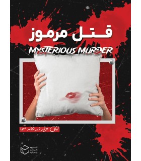 بازی ایرانی پرونده قتل مرموز Mysterious Murder