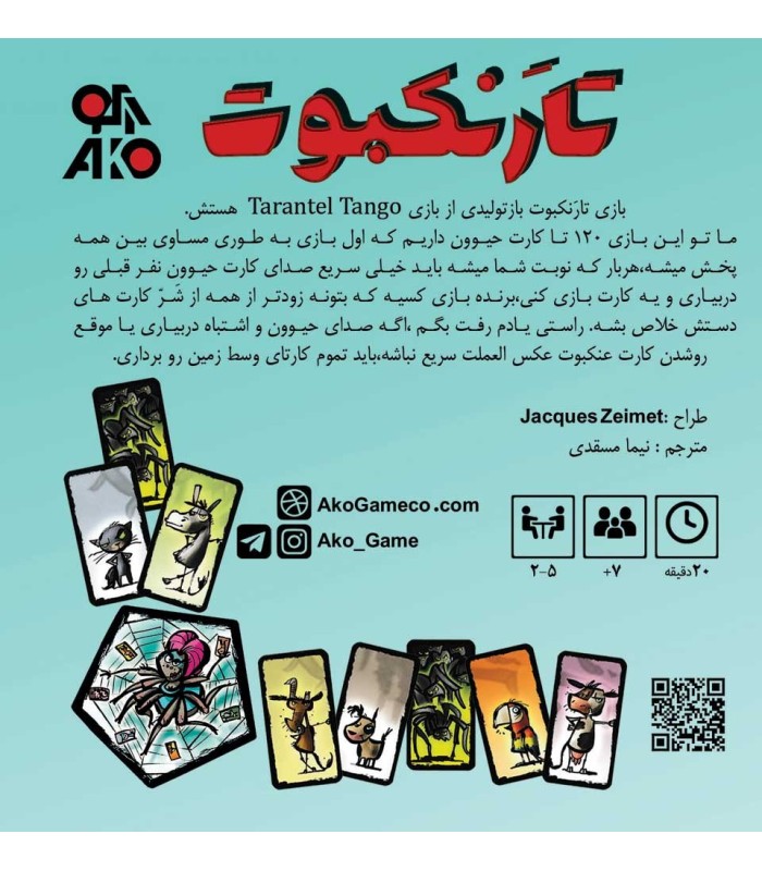 بازی ایرانی تارنکبوت Tarantel Tango