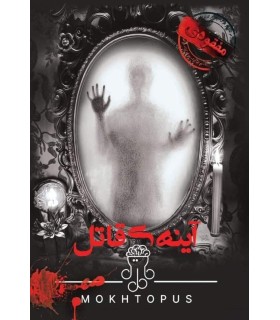 بازی معمایی پرونده آینه قاتل