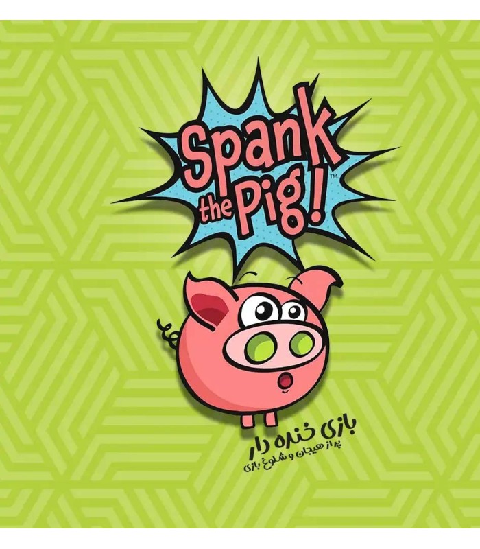 بازی ایرانی خوک ناقلا Spank The Pig