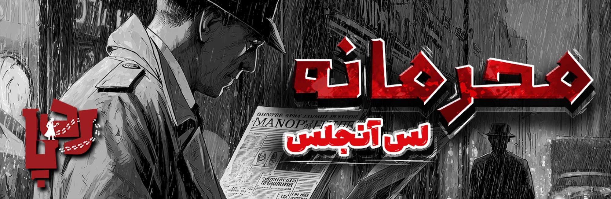 محرمانه لس انجلس