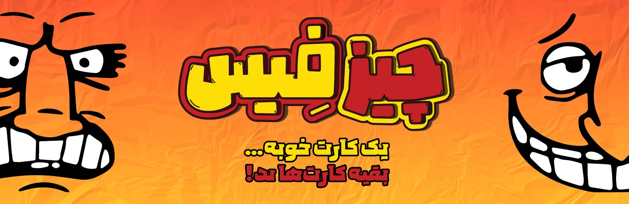 چیز فیس chiz face