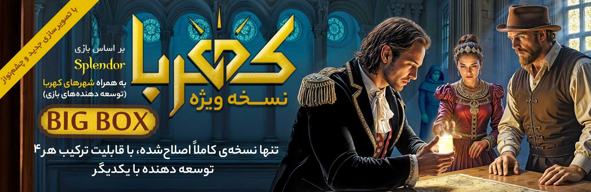 کهربا بیگ باکس