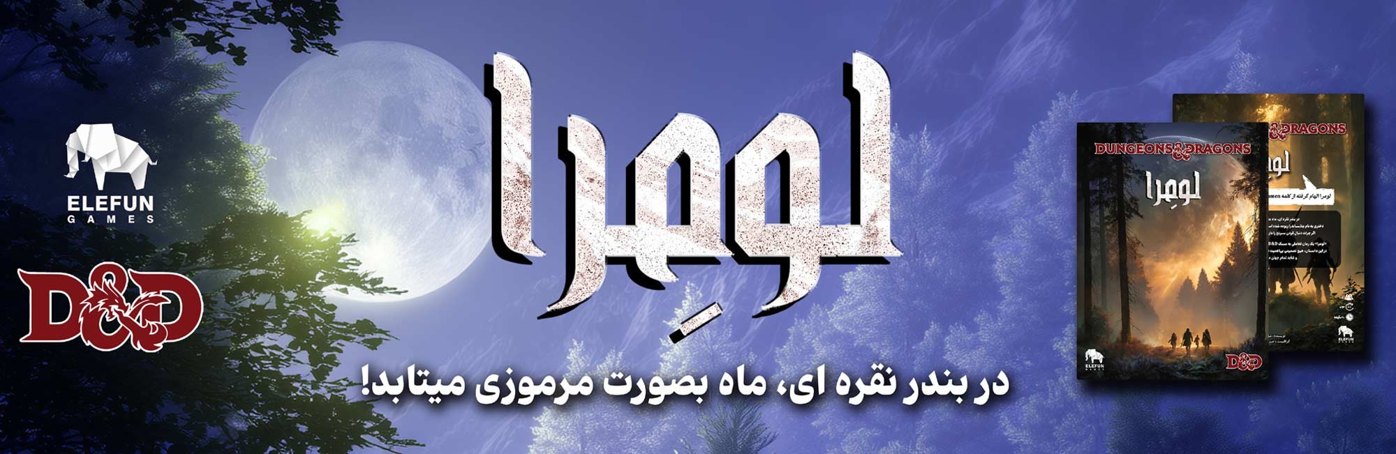 لومرا dnd DUNGEONS & DRAGONS