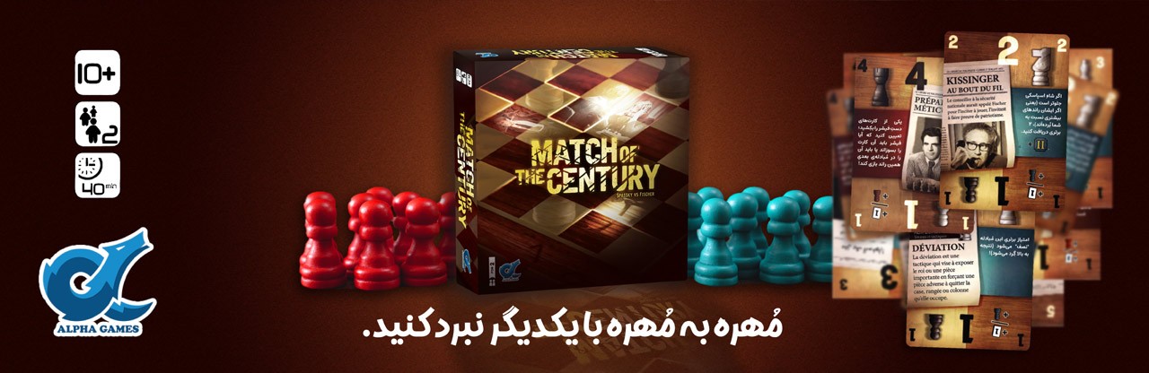 بازی ایرانی مسابقه قرن MATCH OF THE CENTURY