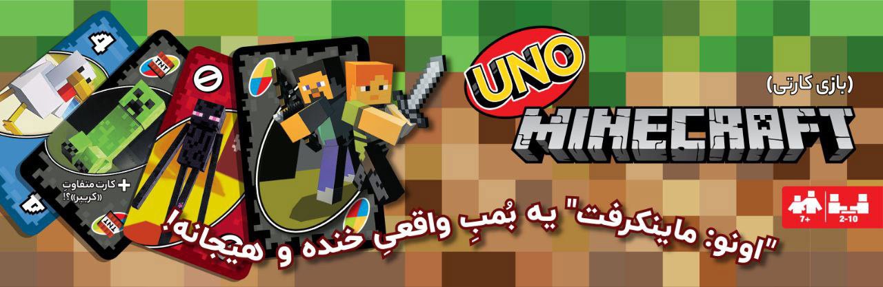 بازی ایرانی اونو ماینکرفت (Uno Minecraft)