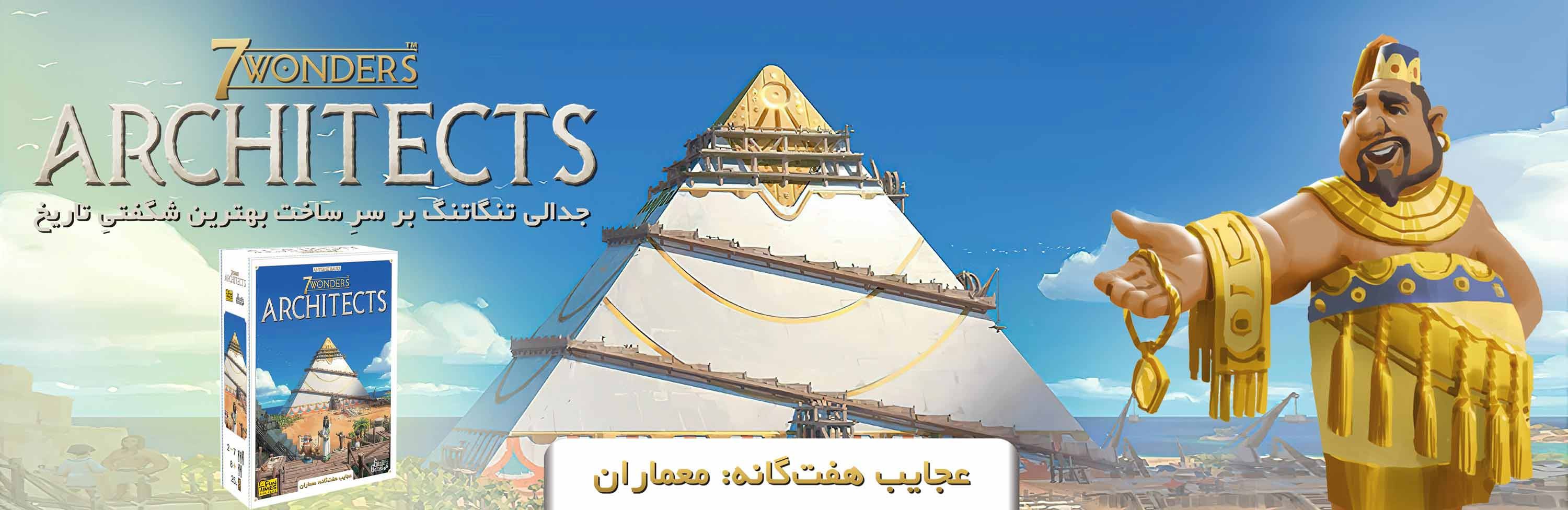 بازی ایرانی عجایب هفتگانه: معماران (7Wonders: Architects)