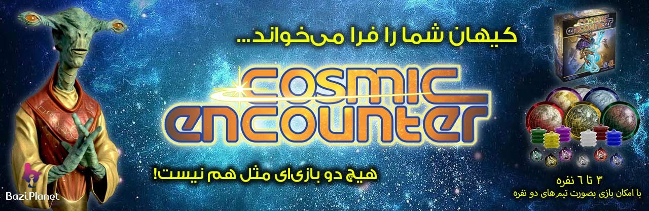 برخورد کیهانی cosmic encounter